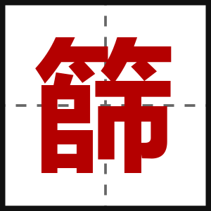 篩