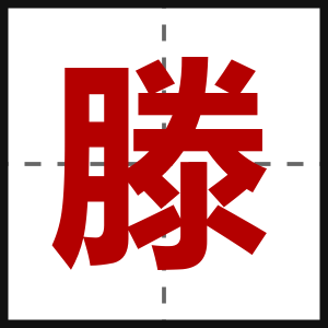 滕