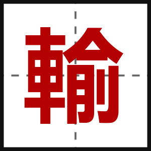 輸