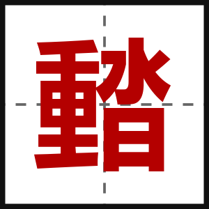 濌