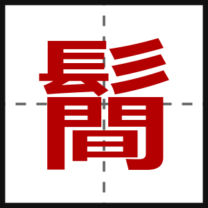 鬝