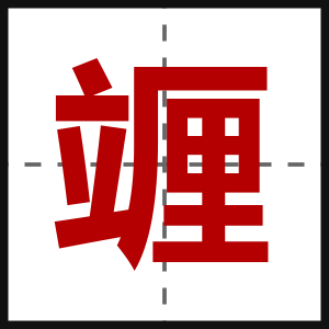 竰