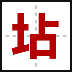 坫