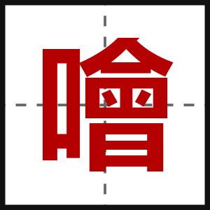 噲