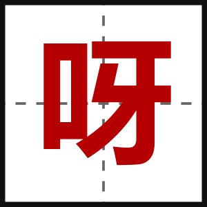 呀