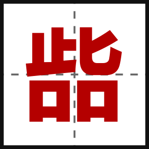 啙