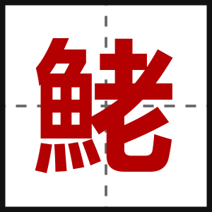 鮱