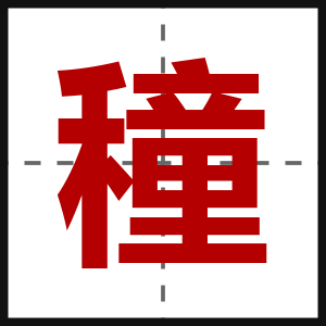 穜