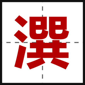 潠