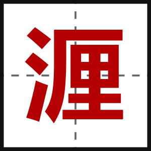 湹