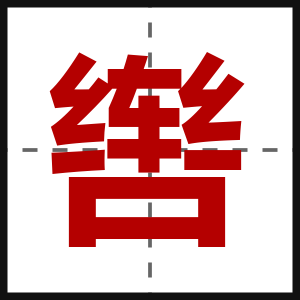 辔