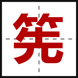 筅