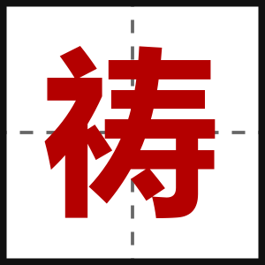 祷