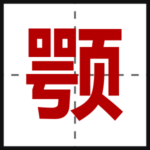 颚