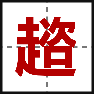 趦