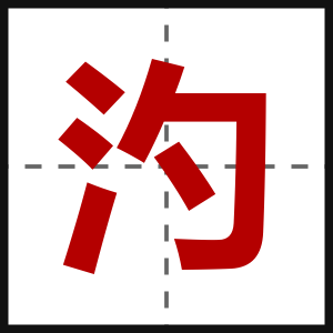 汋