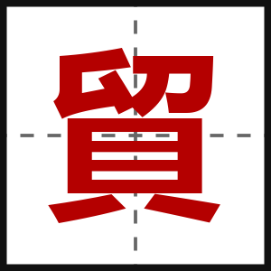 貿