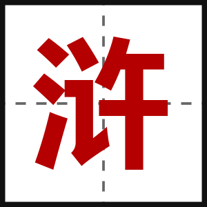 浒