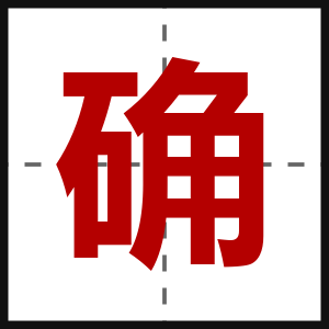 确
