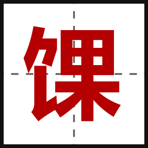 馃