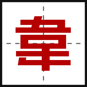 韋