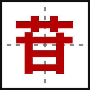 苷