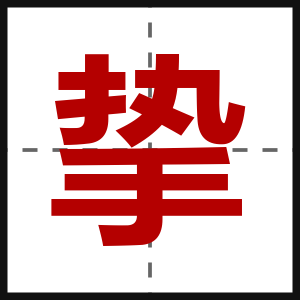挚