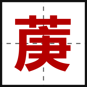 菮