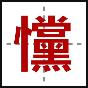 戃