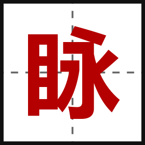 眿
