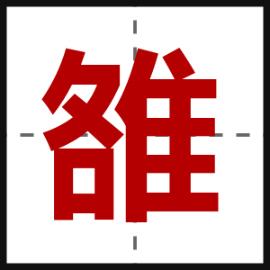 雒