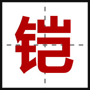 铠