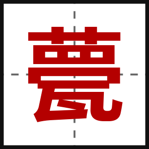 甍