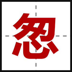 怱
