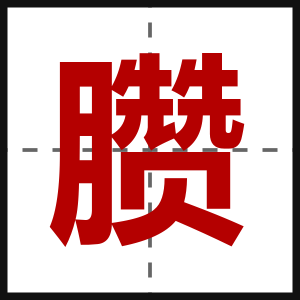 臜