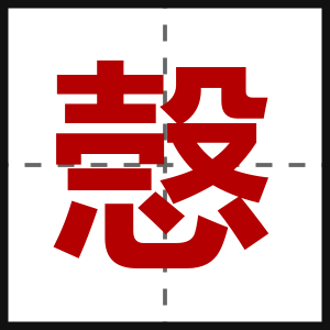 愨