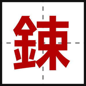 鋉
