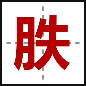 胅