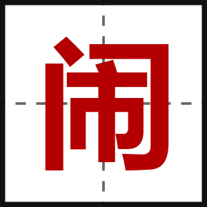 闹