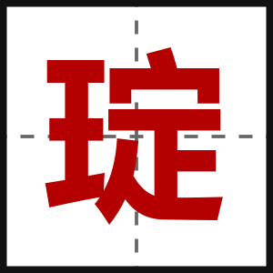 琔