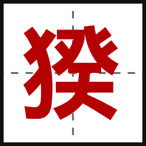 猤