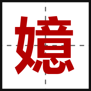 嬑