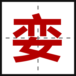 娈
