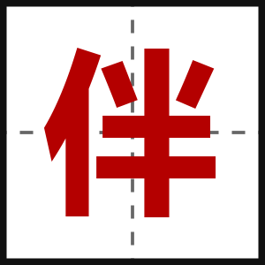 伴