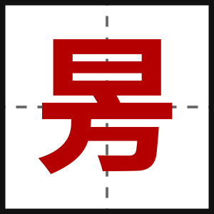 昘