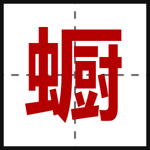 蟵