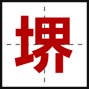 堺
