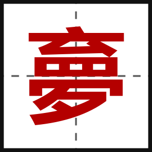 夣