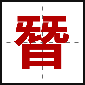 朁