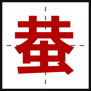蛬
